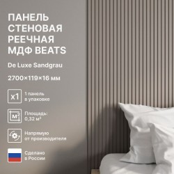 СТЕНОВАЯ ПАНЕЛЬ РЕЕЧНАЯ МДФ SANDGRAU BEATS DE LUXE (STELLA)