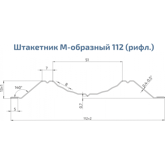 ШТАКЕТНИК "М-ОБРАЗНЫЙ РИФЛЕНЫЙ" 112мм МАТОВЫЙ ОДНОСТОРОННИЙ