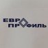 ЕВРОПРОФИЛЬ 