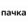 пачка 
