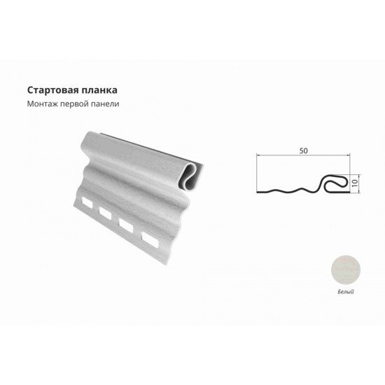 Планка стартовая БЕЛАЯ для сайдинга GrandLine 3,0м