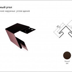 Угол наружный ТЕМНЫЙ ДУБ для Сайдинга GrandLine 3,0м